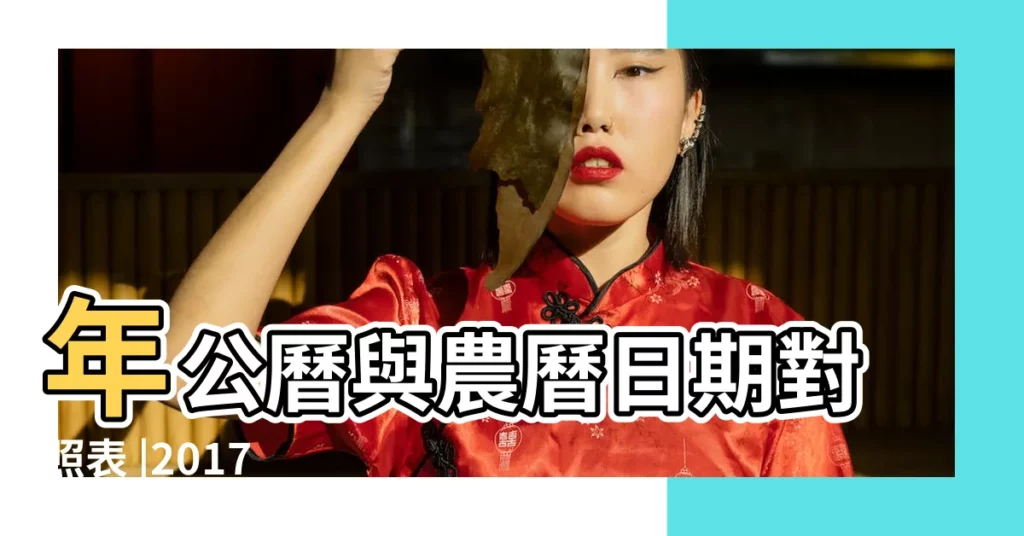 年公曆與農曆日期對照表 |2017 |國曆2017年7月13日是農曆幾月幾日 |【2017農曆七月十三日】
