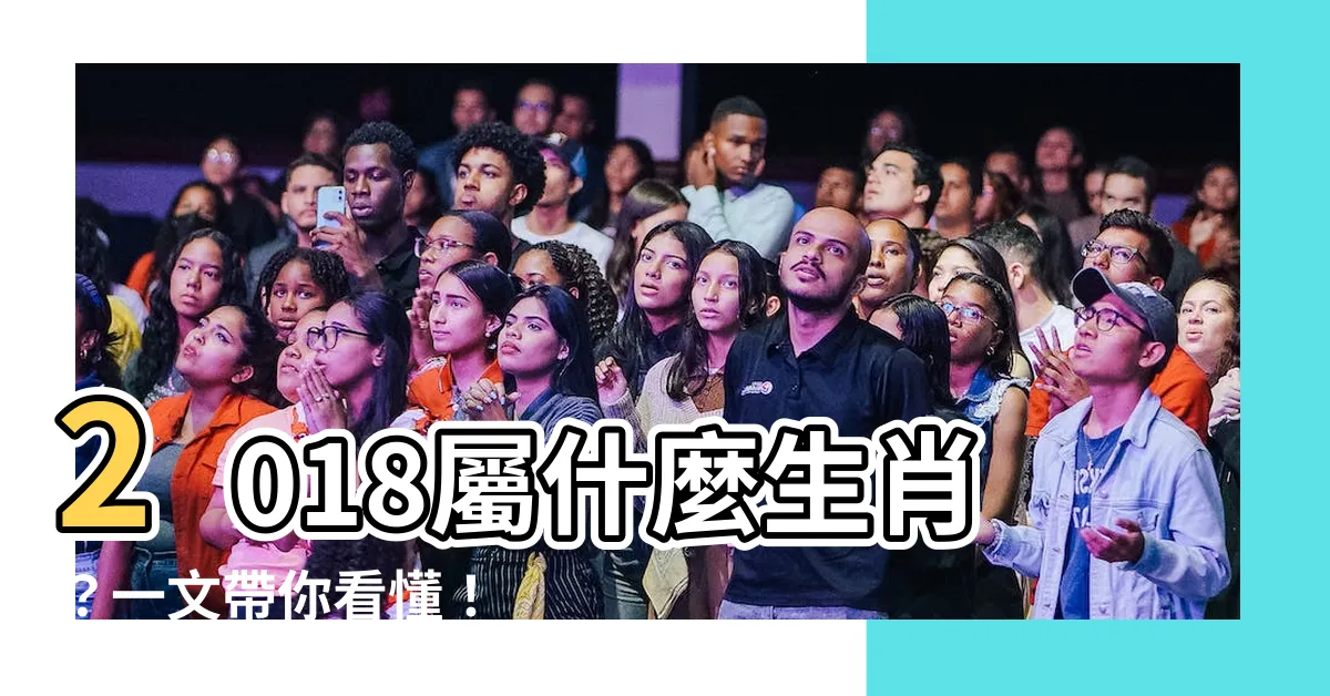 【2018屬】2018屬什麼生肖？一文帶你看懂！