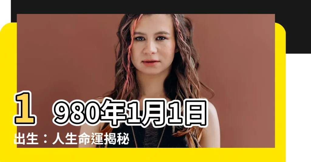 【1980年1月1日】1980年1月1日出生：人生命運揭秘