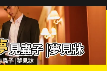 【病人夢見牀頭牆上有一堆蟲子】夢見蟲子 |夢見牀頭有蟲子 |夢見牀頭的牆上到處是蟲子 |