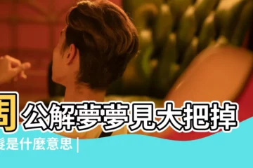 【生病的人夢見自己掉頭髮】周公解夢夢見大把掉頭髮是什麼意思 |眼睛睜不開 |夢見掉髮 |