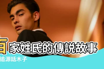 【古人李姓家族故事】百家姓氏的傳説故事 |姓追源話木子 |