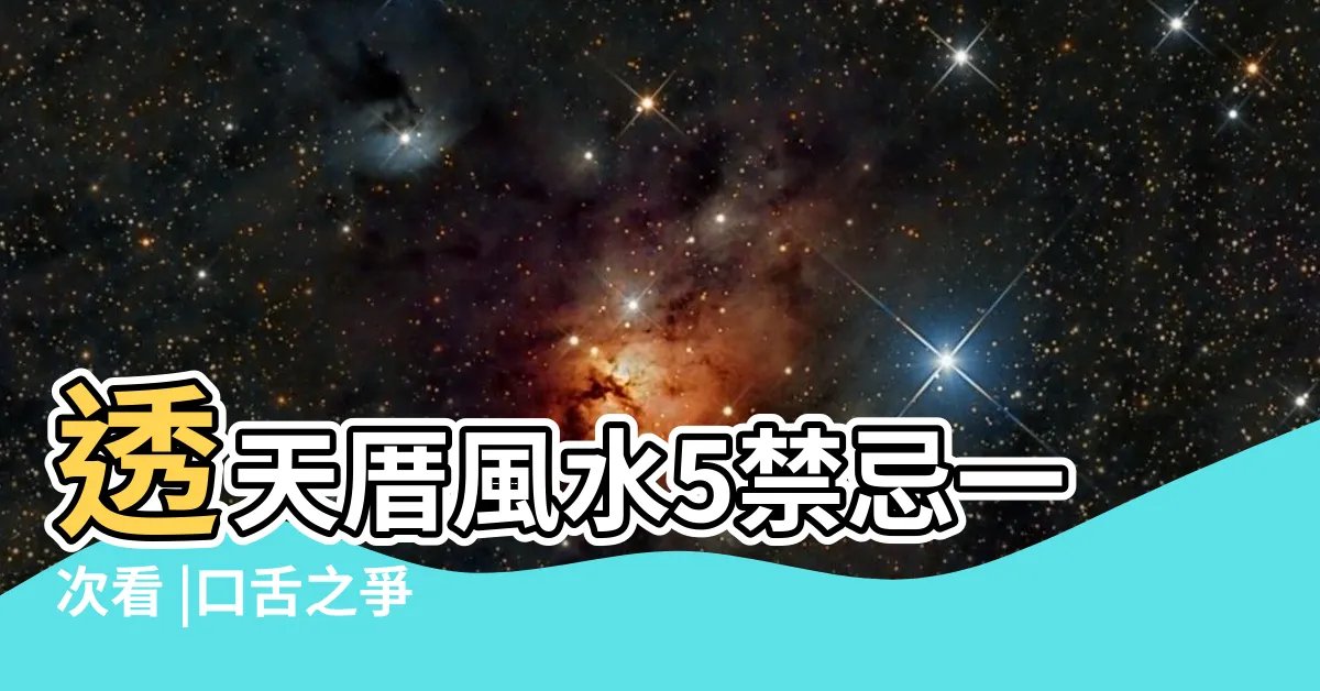 【透天風水禁忌】透天厝風水5禁忌一次看 |口舌之爭 |大門切樓梯恐破財 |