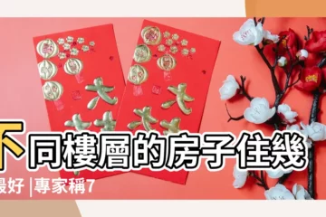 【10層房子選7層好嗎】不同樓層的房子住幾層最好 |專家稱7層才是黃金樓層樓層怎麼選你知道嗎 |15層樓房選5 |