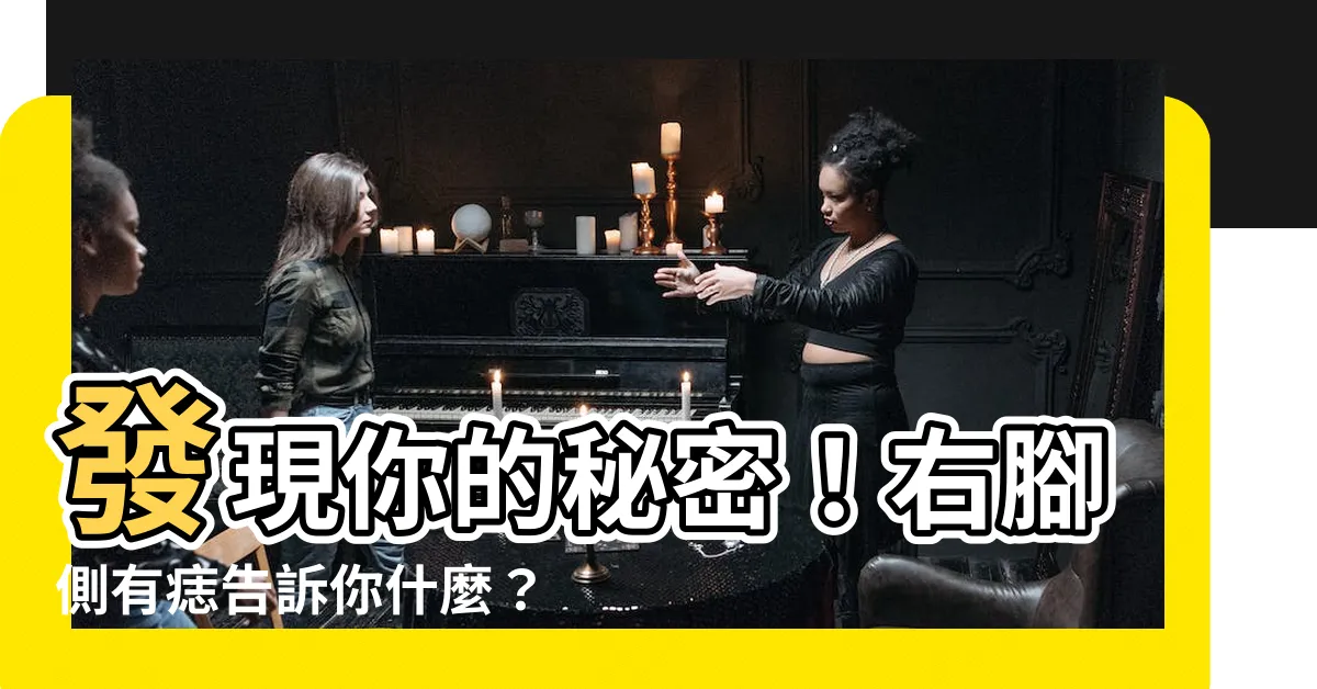 【右腳側有痣】發現你的秘密！右腳側有痣告訴你什麼？