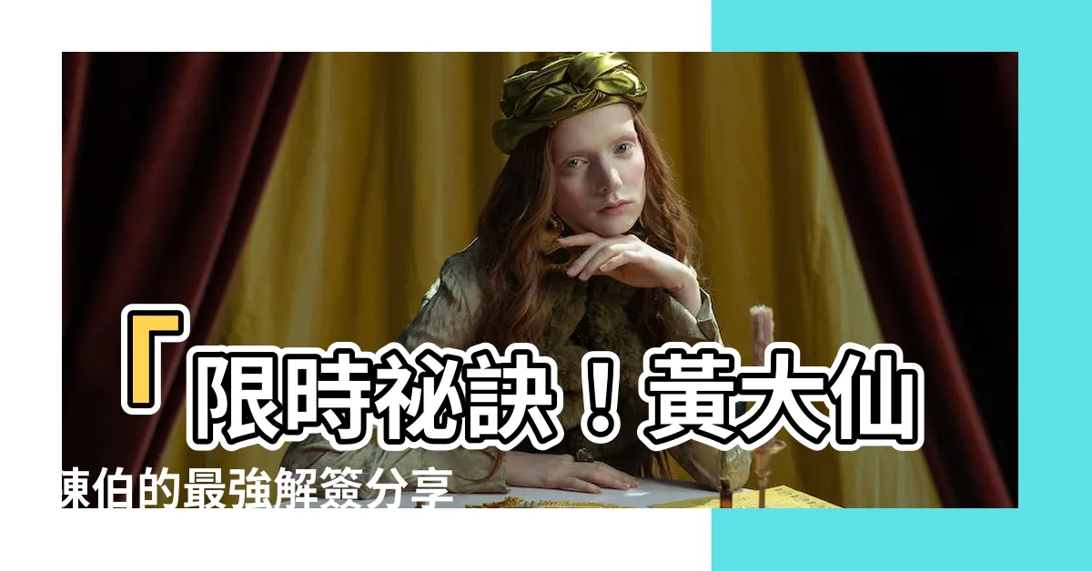 【黃大仙陳伯】「限時秘訣！黃大仙陳伯的最強解簽分享，成功改變人生！」