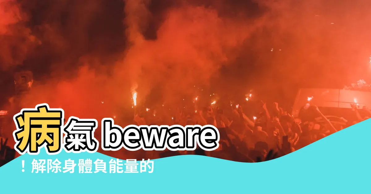 【病氣】病氣 beware！解除身體負能量的頂級秘訣