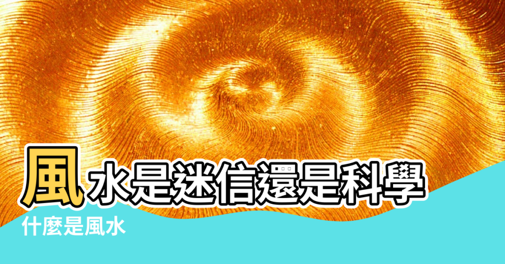 【該迷信風水嗎】風水是迷信還是科學 |什麼是風水 |有沒有科學依據 |