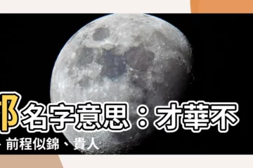 【郡名字意思】郡名字意思：才華不凡、前程似錦、貴人相助