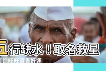 【五行缺水 名字】五行缺水！取名救星，打造旺旺富貴好運名！