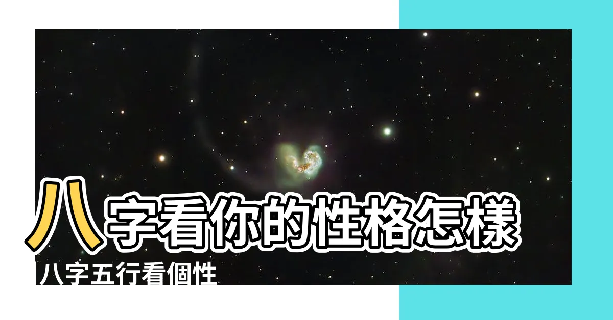 【八字看個性】八字看你的性格怎樣 |八字五行看個性 |免費八字算命 |