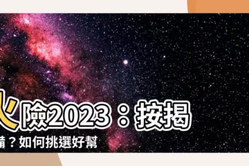 【火險】火險2023：按揭必備？如何挑選好幫手？