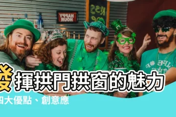 【拱門拱窗】發揮拱門拱窗的魅力！四大優點、創意應用，化解風水疑慮