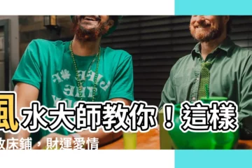 【牀位置】風水大師教你！這樣擺放牀鋪，財運愛情健康攏得