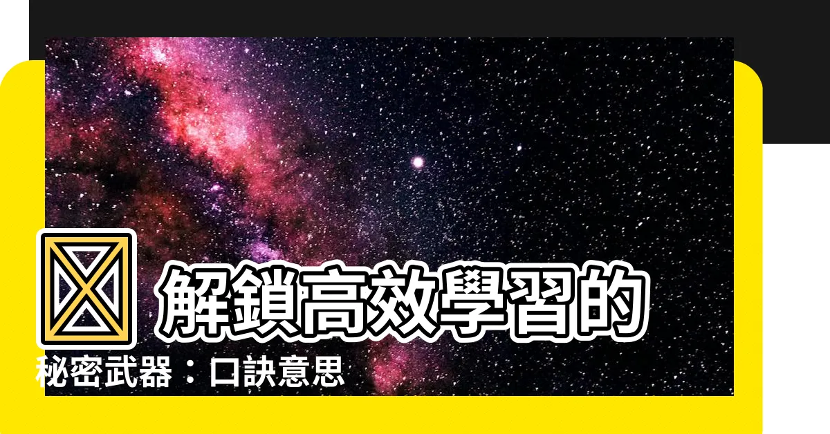 【口訣意思】✨ 解鎖高效學習的秘密武器:口訣意思大揭秘!✨