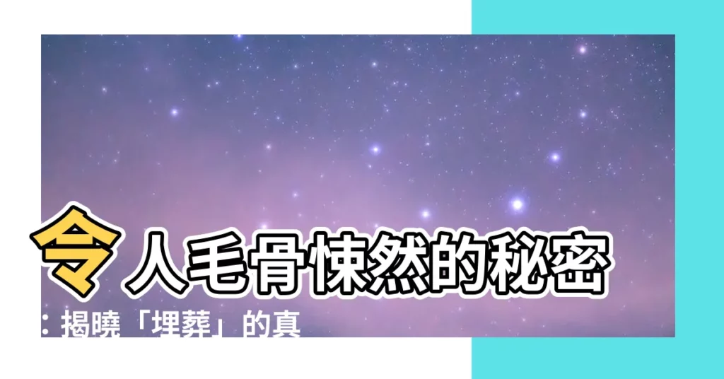 【埋葬 意思】令人毛骨悚然的秘密：揭曉「埋葬」的真實意涵