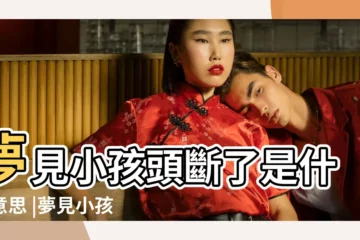 【女人夢見自己孩子的頭掉了】夢見小孩頭斷了是什麼意思 |夢見小孩頭摔破了 |周公解夢 |