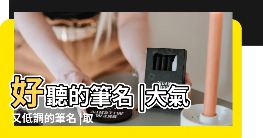 好聽的筆名 |大氣又低調的筆名 |取一個好聽 |【帶翻字好聽的筆名】