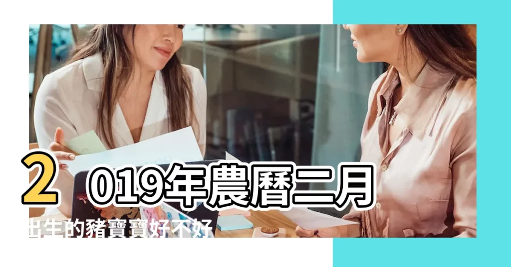 2019年農曆二月出生的豬寶寶好不好 |2019屬豬的幾月出生最好 |2019年五行屬什麼 |【2019年農曆二月出生寶寶什麼命】