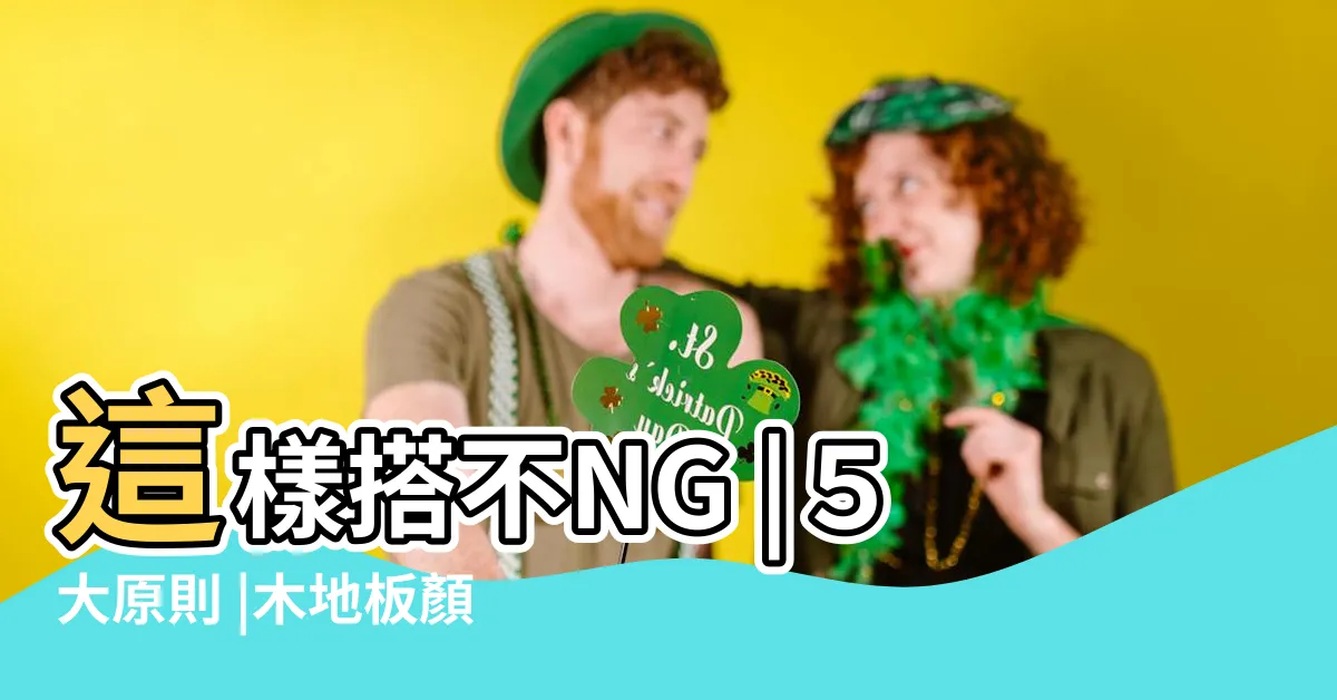 【地板 顏色】這樣搭不NG |５大原則 |木地板顏色這樣選 |