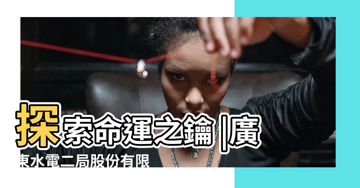 【水2局】探索命運之鑰 |廣東水電二局股份有限公司 |一篇文章 |