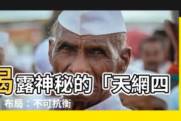 【天網四張】揭露神秘的「天網四張」佈局：不可抗衡的兇煞格局