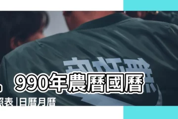 【90年農曆5 12】1990年農曆國曆對照表 |日曆月曆年曆 |國曆1990年5月12日是農曆幾月幾日 |