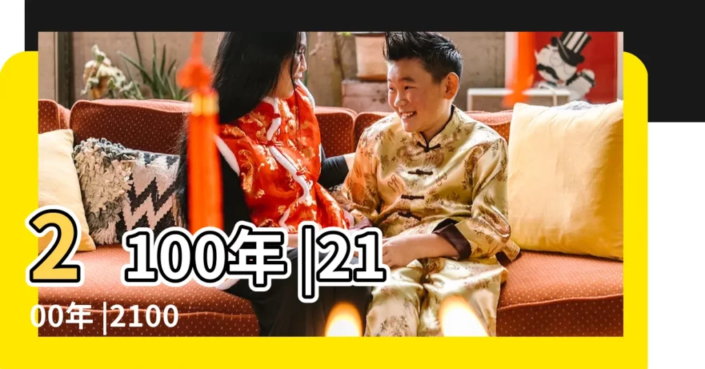 2100年 |2100年 |2100年 |【2100年】