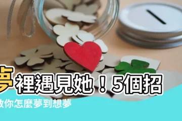 【怎麼夢到想夢的人】夢裡遇見她！5個招式教你怎麼夢到想夢的人