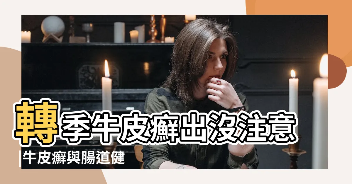 【牛皮癬戒口】轉季牛皮癬出沒注意 |牛皮癬與腸道健康有關 |與濕疹有何分別 |