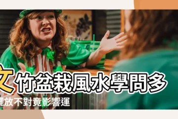 【文竹盆栽風水】文竹盆栽風水學問多，擺放不對竟影響運勢？