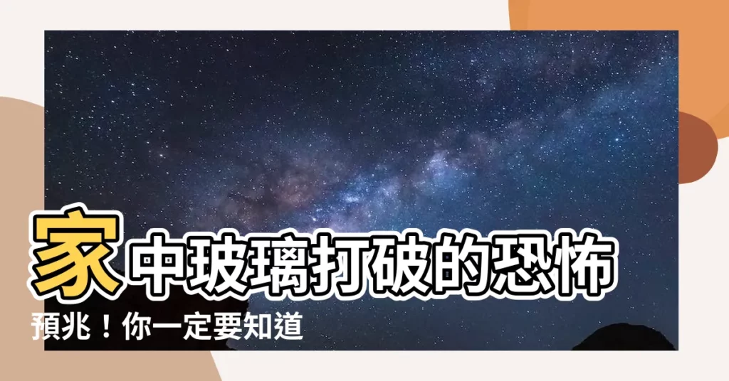 【打破玻璃的預兆】家中玻璃打破的恐怖預兆！你一定要知道！