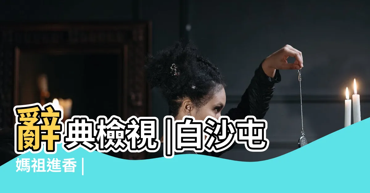 【放頭】辭典檢視 |白沙屯媽祖進香 |