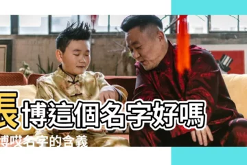 【張博這個名字的意思】張博這個名字好嗎 |張博哎名字的含義 |