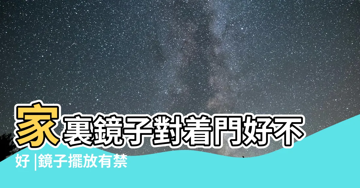 【風水 鏡子對着門】家裏鏡子對着門好不好 |鏡子擺放有禁忌 |如果不小心鏡子對着門如何化解呢 |