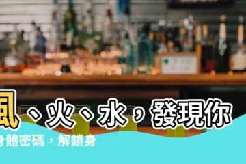 【風火水】風、火、水，發現你的身體密碼，解鎖身心靈平衡自癒力！