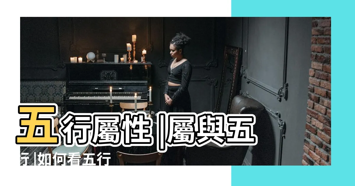 【品五行屬性】五行屬性 |屬與五行 |如何看五行 |