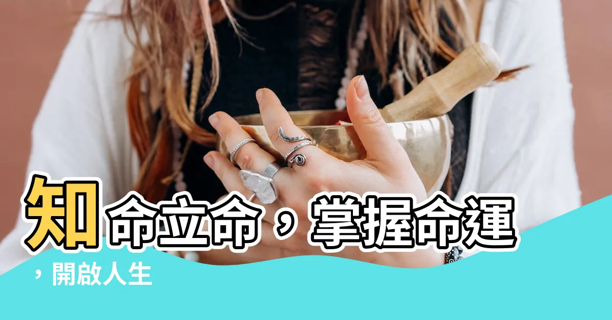 【知命立命】知命立命，掌握命運，開啟人生