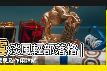 【財空亡的意義】雲淡風輕部落格 |的意思及作用詳解 |空亡的特點 |