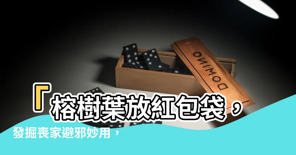 【榕樹葉放紅包袋】「榕樹葉放紅包袋，發掘喪家避邪妙用，詭趣不悶」