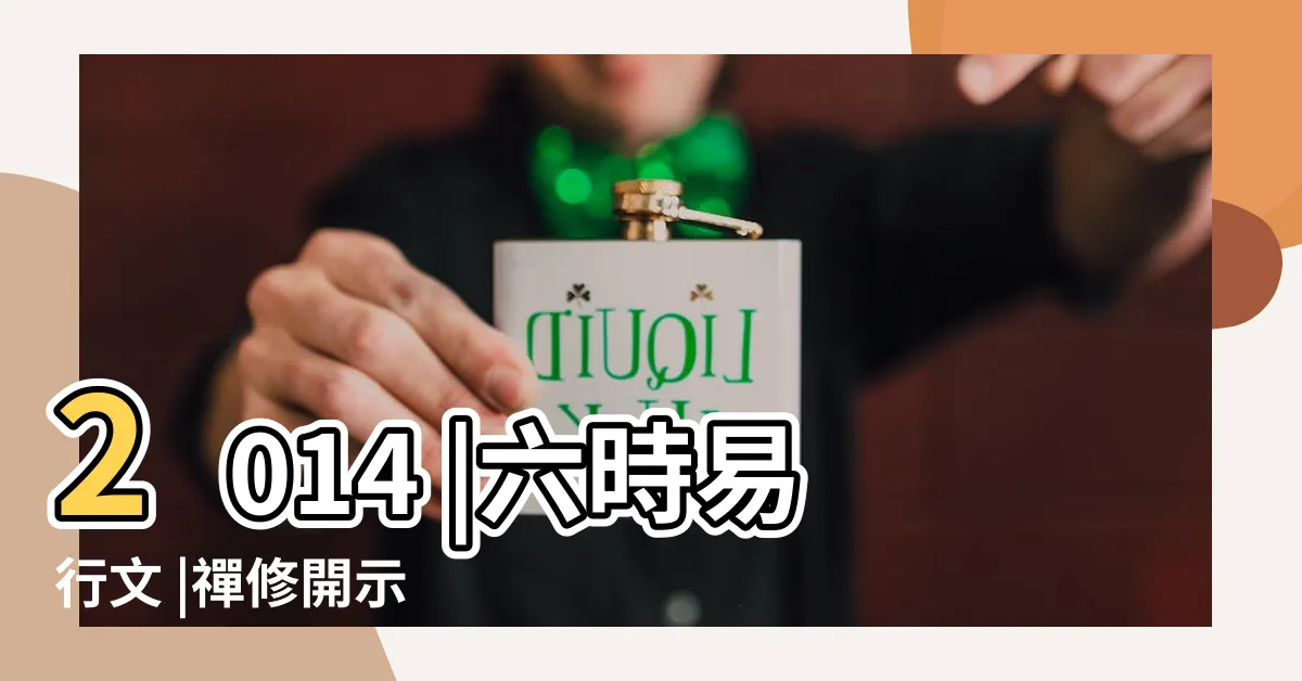 【六時易行文】2014 |六時易行文 |禪修開示 |