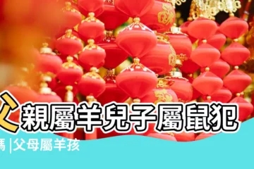 【父母屬羊孩子屬鼠關係怎樣】父親屬羊兒子屬鼠犯衝嗎 |父母屬羊孩子屬鼠怎麼化解 |如何化解 |