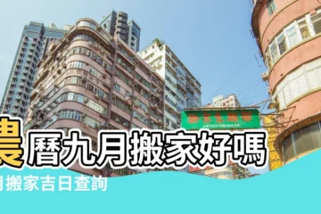 【農曆九月份搬家好嗎】農曆九月搬家好嗎 |9月搬家吉日查詢2023年 |免費趕緊收藏 |