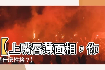【上嘴唇薄 面相】【上嘴唇薄面相，你猜是什麼性格？】