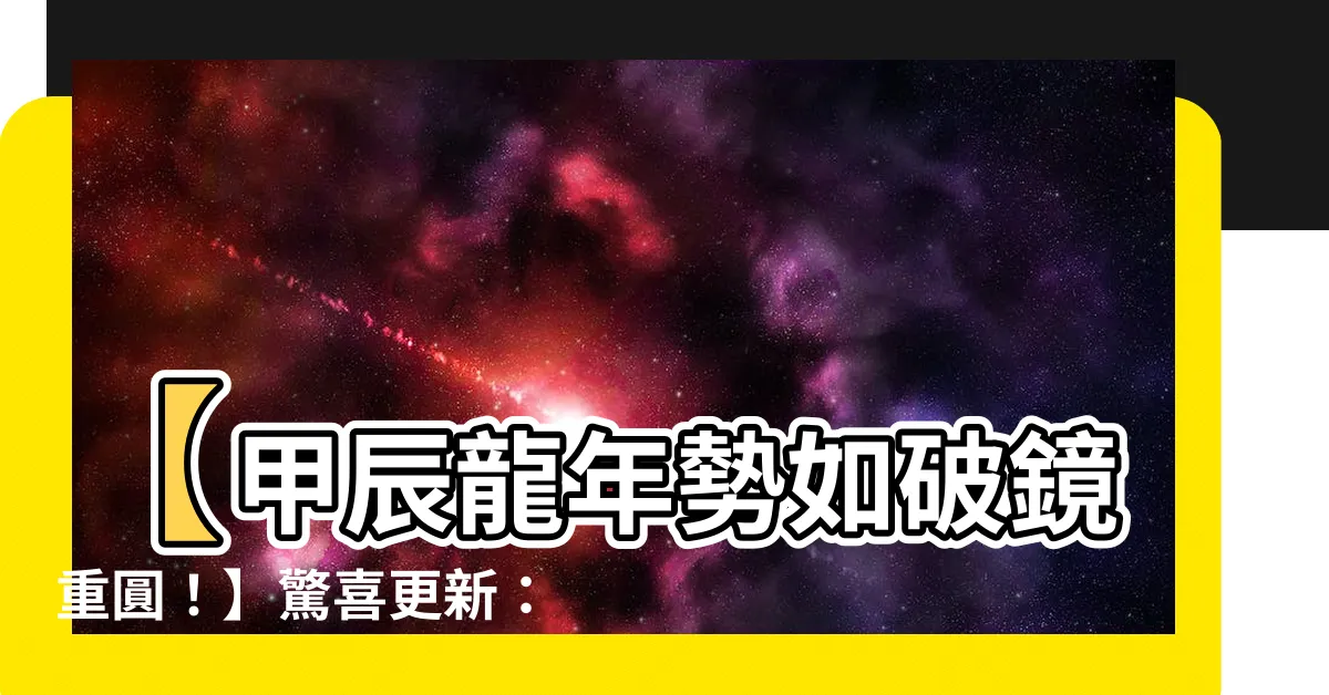 【甲辰 龍】【甲辰龍年勢如破鏡重圓！】驚喜更新：這個動物屬性迎來大翻轉