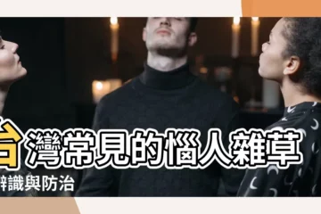 【常見雜草】台灣常見的惱人雜草：辨識與防治