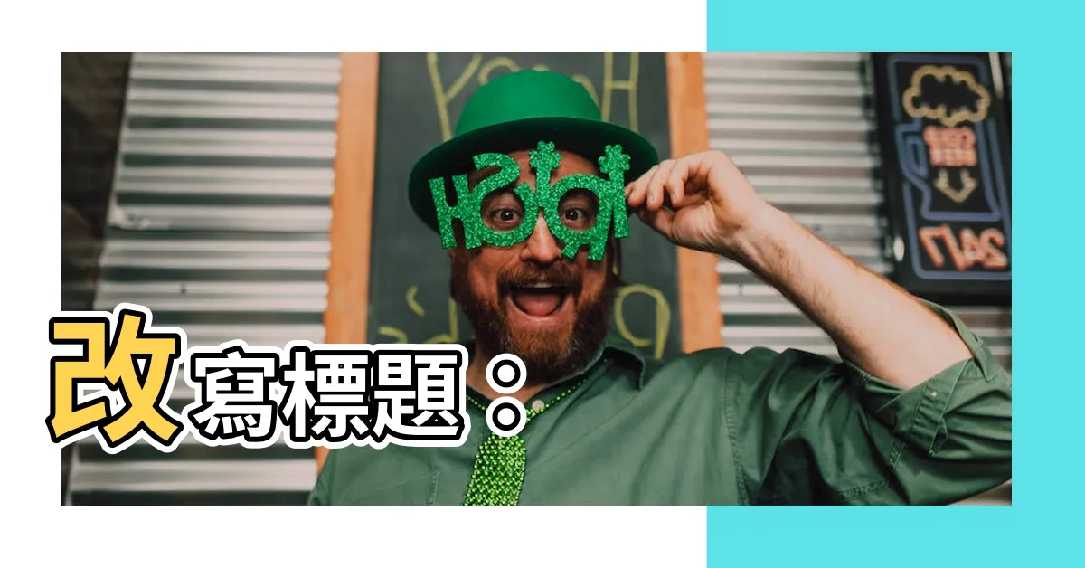 【必然 意思】改寫標題：