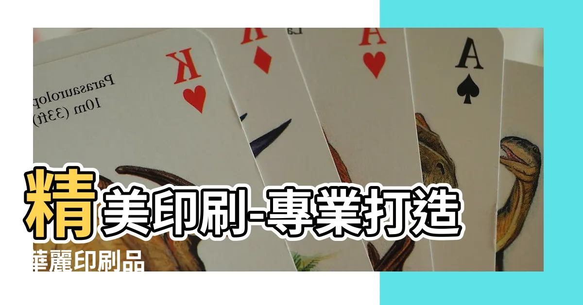 【精美印刷】精美印刷-專業打造華麗印刷品