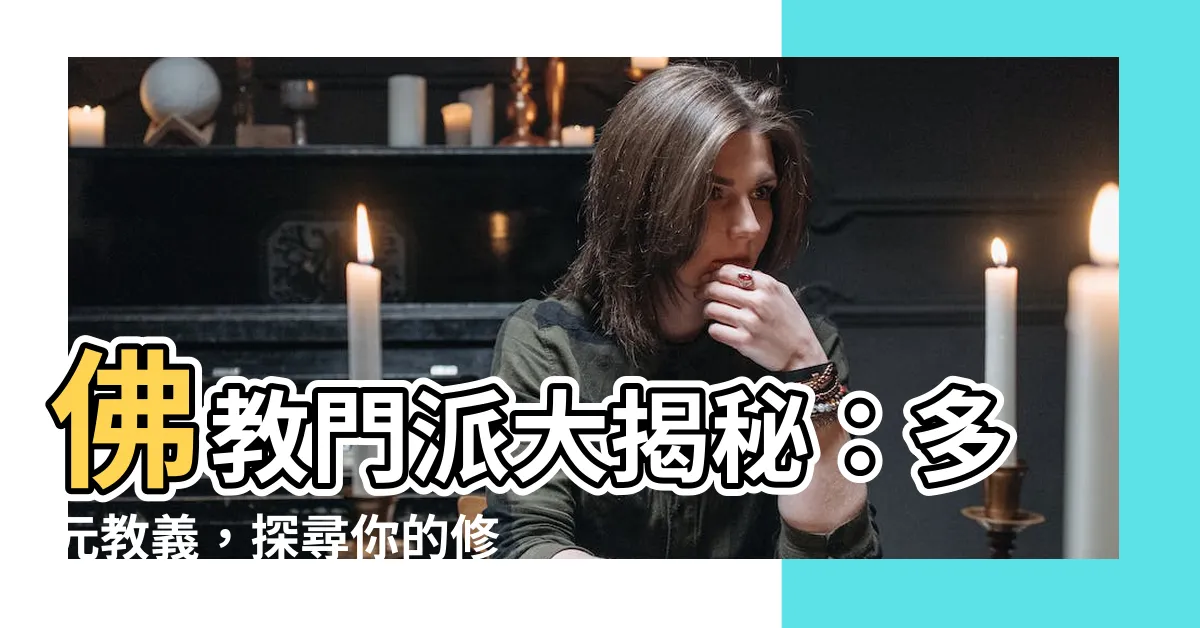 【佛教門派】佛教門派大揭秘：多元教義，探尋你的修行之路