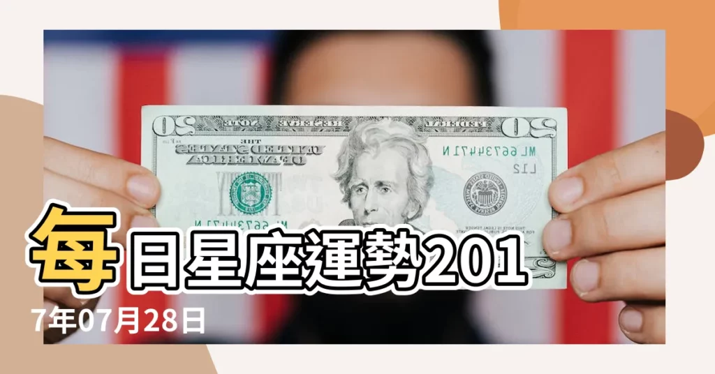 每日星座運勢2017年07月28日 |2017年7月28日12星座運勢詳解 |2017年7月星座運勢獅子座 |【獅子座2017年7月28日運勢如何】